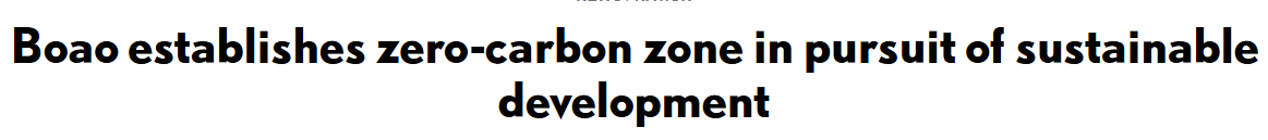 Boao establishes zero-carbon zone in pursuit of sustainable development